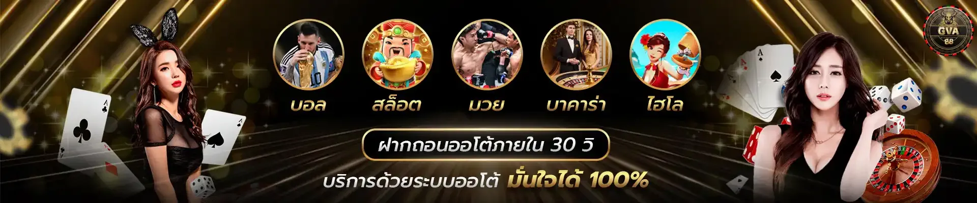 gva88 ฝากถอน-30-วิ