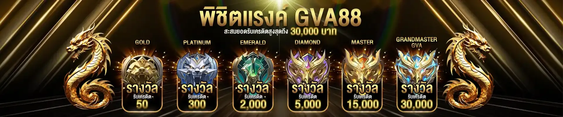 gva88 พิชิตเเรงค์