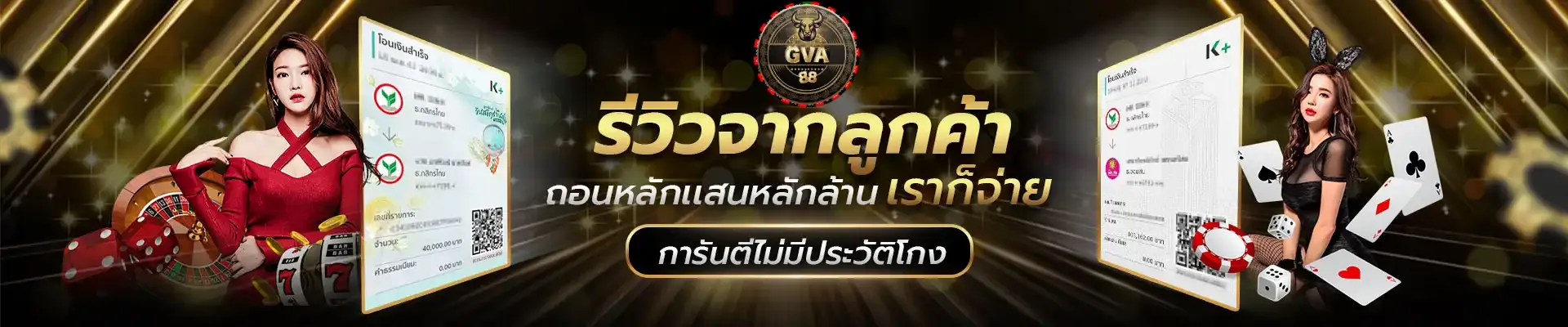 gva88 รีวิวลูกค้า